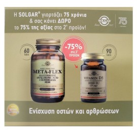 Solgar PROMO PACK Meta-Flex Συμπλήρωμα Διατροφής για τις Αρθρώσεις 60Tabs & Vitamin D3 1000iu 90Tabs με Έκτπωση 75%.